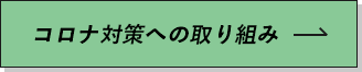 コロナ対策への取り組み